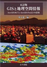 五訂版　GISと地理空間情報 　ArcGIS 10.7とArcGIS Pro 2.3の活用