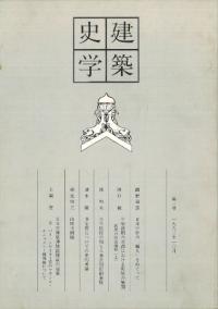 建築史学 第1号 / 建築史学会編 | 歴史・考古学専門書店 六一書房