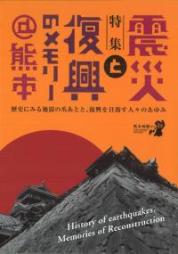 震災と復興のメモリー@熊本 : 特集 : 歴史にみる地震の爪あとと、復興を目指す人々のあゆみ