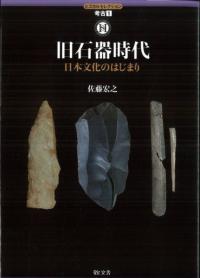 旧石器時代 日本文化のはじまり