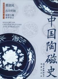 中国陶磁史