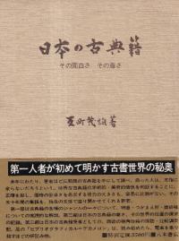 日本の古典籍 : その面白さその尊さ