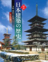 図説　日本建築の歴史 寺院・神社と住宅