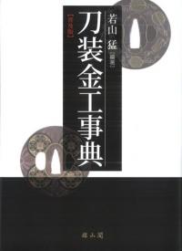 鎌倉府発給文書の研究 / 黒田基樹 編著 | 歴史・考古学専門書店 六一書房