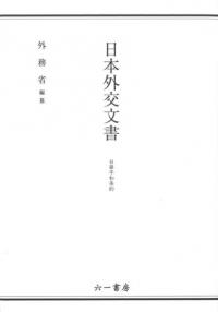 日本外交文書　日華平和条約