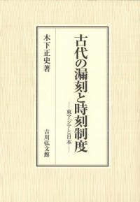 鎌倉府発給文書の研究 / 黒田基樹 編著 | 歴史・考古学専門書店 六一書房