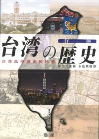 詳説　台湾の歴史　台湾高校歴史教科書