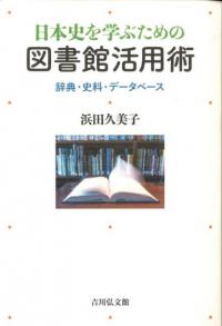 日本史を学ぶための図書館活用術  辞典・史料・データベース