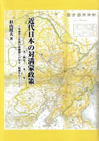 近代日本の対満蒙政策(1924年-1931年)  外務省と在満行政機関との対立・協調をめぐって