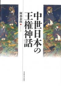 中世日本の王権神話