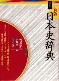 新版　角川日本史辞典