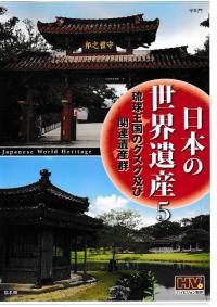 日本の世界遺産 5 琉球王国のグスク及び関連遺産群