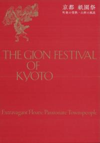 京都　祇園祭  町衆の情熱・山鉾の風流