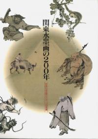 関東水墨画の200年　中世にみる型とイメージの系譜