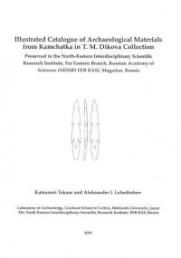 Illustrated Catalogue of Archaeological Materials from Kamchatka in T.M. Dikova Collection