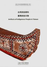 台湾民俗資料　臺灣民俗文物　Artifacts of indigenous people in Taiwan