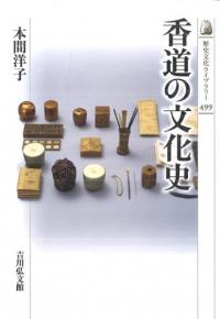 香道の文化史