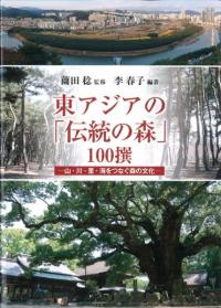 東アジアの「伝統の森」100撰  山・川・里・海をつなぐ森の文化