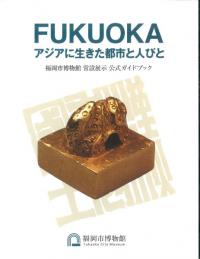 FUKUOKA アジアに生きた都市と人びと