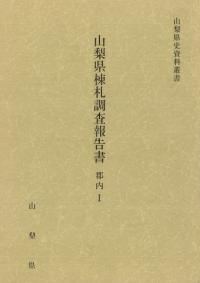 中部 | 県史・市史 | 新刊 | 歴史・考古学専門書店 六一書房