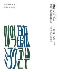 昆布とミヨク　潮香るくらしの日韓比較文化誌