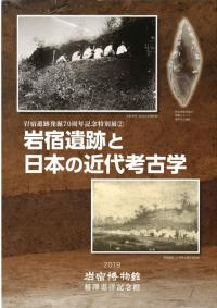 岩宿遺跡と日本の近代考古学　 展示図録
