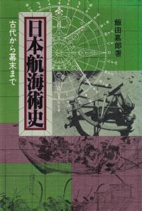 日本航海術史  古代から幕末まで