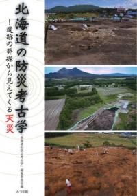 北海道の防災考古学　遺跡の発掘から見えてくる天災