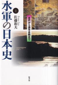 水軍の日本史　上下巻　2冊セット