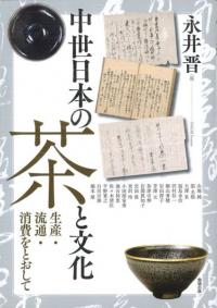 中世日本の茶と文化