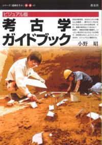 ビジュアル版　考古学ガイドブック