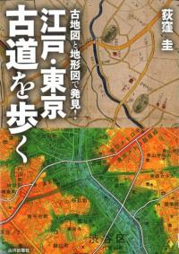 江戸・東京　古道を歩く　古地図と地形図で発見!