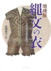 縄文の衣　日本最古の布を復元　増補版　