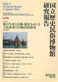 〔共同研究〕海の生産と信仰・儀礼をめぐる文化大系の日韓比較研究