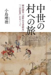 中世の村への旅  柳田國男『高野山文書研究』『三倉沿革』をめぐって
