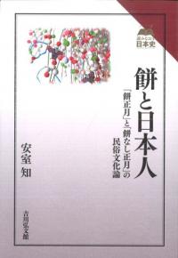 餅と日本人 「餅正月」と「餅なし正月」の民俗文化論