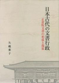日本古代の文書行政 正倉院文書の形成と復原