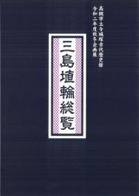 鳥居龍蔵の学問と世界 / 徳島県立鳥居龍蔵記念博物館 編集 | 歴史