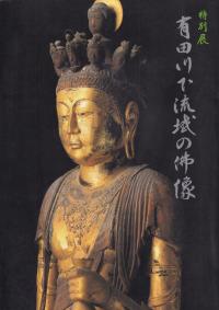有田川下流域の仏像