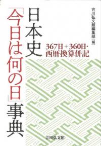 日本史「今日は何の日」事典  367日+360日・西暦換算併記