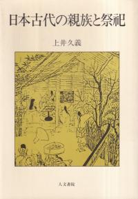 日本古代の親族と祭祀