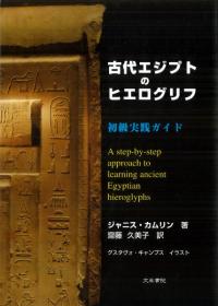 古代エジプトのヒエログリフ : 初級実践ガイド