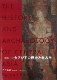 中央アジアの歴史と考古学　 第2版