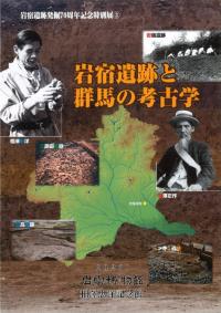 岩宿遺跡と群馬の考古学