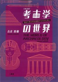 考古学の世界　初めて考古学を勉強する方のために　第2版　