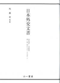 日本外交文書　昭和期IV　日米関係　第1巻　(昭和27〜29年)　上