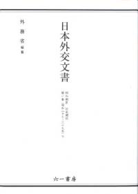 日本外交文書　昭和期IV　日米関係　第1巻　(昭和27〜29年)　下