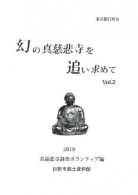 幻の真慈悲寺を追い求めて　Vol.2