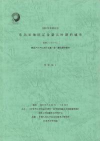 東北アジアにおける遼・金・蒙元期の都市　資料集1、資料集2　2冊セット