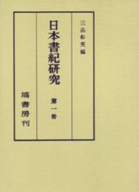 日本書紀研究　第1冊〜第33冊　33冊セット